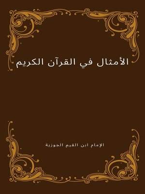 cover image of الأمثال في القرآن الكريم